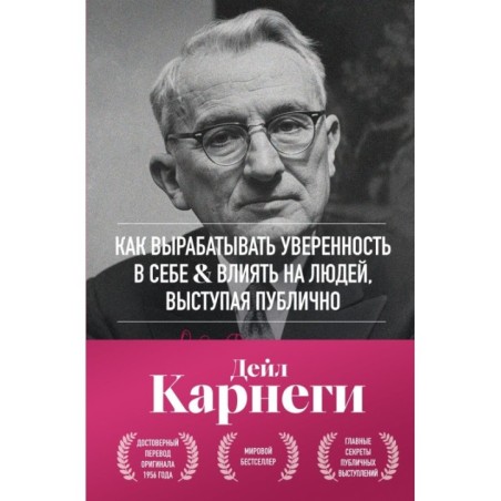 Как вырабатывать уверенность в себе и влиять на людей, выступая публично. Оригинальное издание