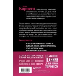 Как вырабатывать уверенность в себе и влиять на людей, выступая публично. Оригинальное издание