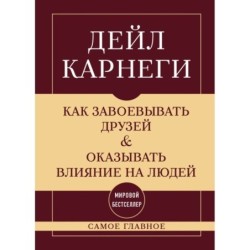 Самое главное. Как завоевывать друзей и оказывать влияние на людей