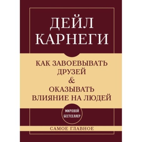 Самое главное. Как завоевывать друзей и оказывать влияние на людей