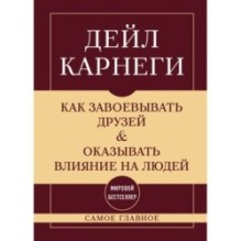 Самое главное. Как завоевывать друзей и оказывать влияние на людей