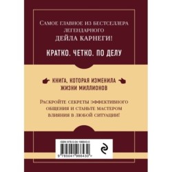 Самое главное. Как завоевывать друзей и оказывать влияние на людей