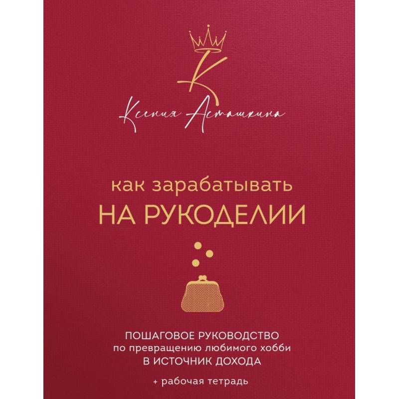 Как зарабатывать на рукоделии. Пошаговое руководство по превращению любимого хобби в источник дохода