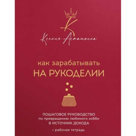 Как зарабатывать на рукоделии. Пошаговое руководство по превращению любимого хобби в источник дохода