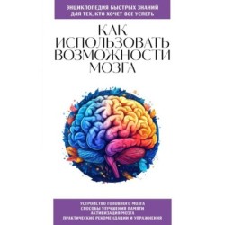 Как использовать возможности мозга. Для тех, кто хочет все успеть (новое оформление)