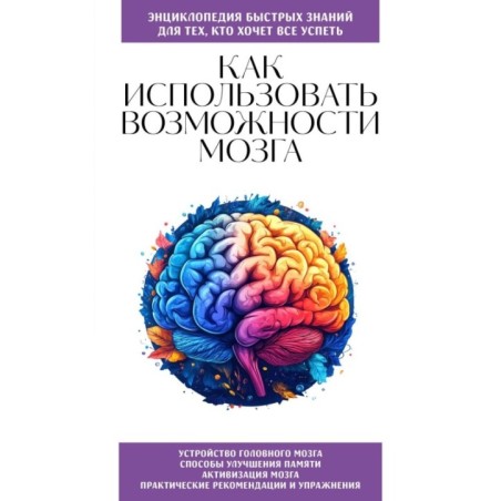 Как использовать возможности мозга. Для тех, кто хочет все успеть (новое оформление)