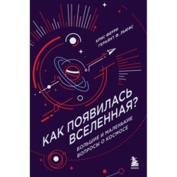 Как появилась Вселенная? Большие и маленькие вопросы о космосе