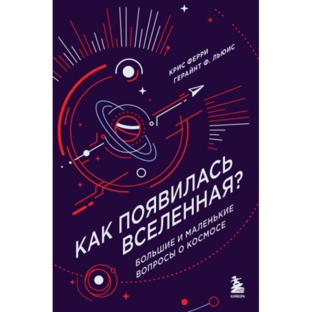 Как появилась Вселенная? Большие и маленькие вопросы о космосе
