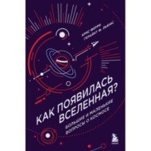 Как появилась Вселенная? Большие и маленькие вопросы о космосе