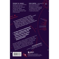 Как появилась Вселенная? Большие и маленькие вопросы о космосе