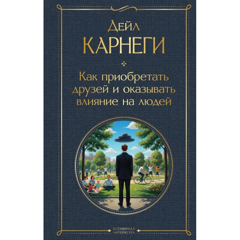 Как приобретать друзей и оказывать влияние на людей