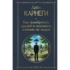 Как приобретать друзей и оказывать влияние на людей