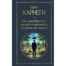 Как приобретать друзей и оказывать влияние на людей