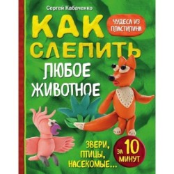 Как слепить из пластилина любое животное за 10 минут. Звери, птицы, насекомые...