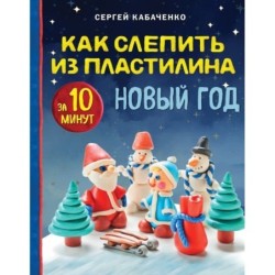 Как слепить из пластилина НОВЫЙ ГОД за 10 минут