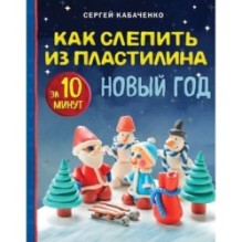 Как слепить из пластилина НОВЫЙ ГОД за 10 минут