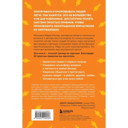 Как стать магнитом для людей. 62 простых правила завоевания симпатии окружающих