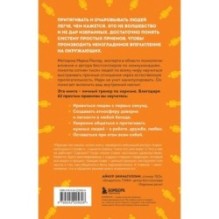 Как стать магнитом для людей. 62 простых правила завоевания симпатии окружающих