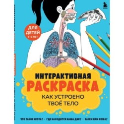 Как устроено твое тело. Интерактивная раскраска
