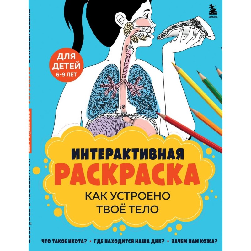 Как устроено твое тело. Интерактивная раскраска