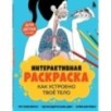 Как устроено твое тело. Интерактивная раскраска