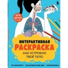 Как устроено твое тело. Интерактивная раскраска