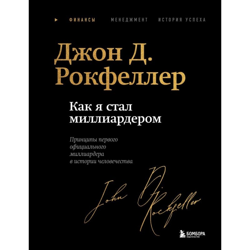 Как я стал миллиардером. Легендарная автобиография в подарочном оформлении с закрашенным обрезом