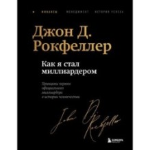 Как я стал миллиардером. Легендарная автобиография в подарочном оформлении с закрашенным обрезом