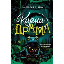 Карма-драма. Мистическое испытание. Книга 1
