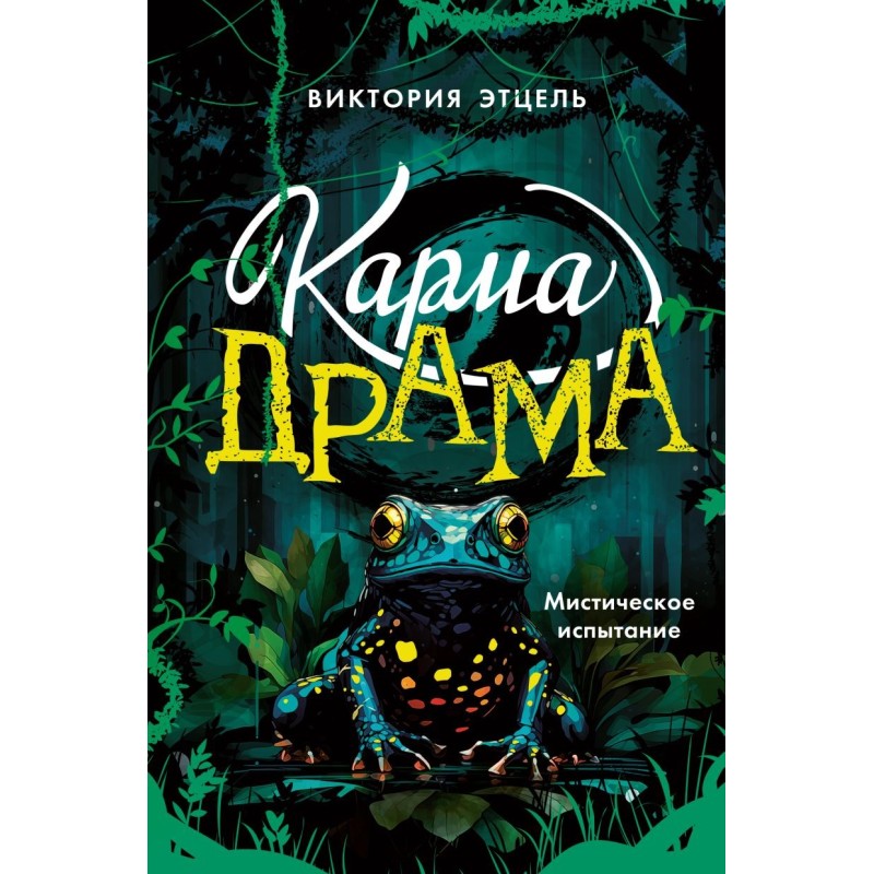 Карма-драма. Мистическое испытание. Книга 1