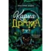 Карма-драма. Мистическое испытание. Книга 1
