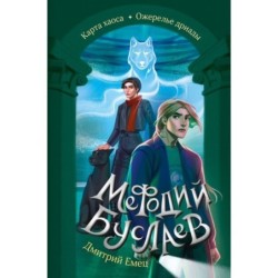 Карта хаоса. Ожерелье дриады (11 и 12)