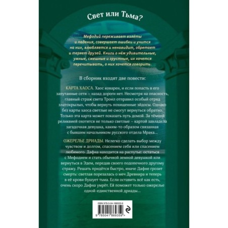 Карта хаоса. Ожерелье дриады (11 и 12)