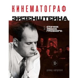 Кинематограф Эйзенштейна. От "Стачки" до "Ивана Грозного"