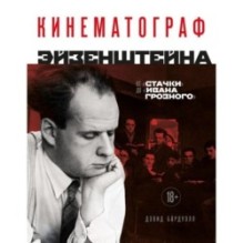 Кинематограф Эйзенштейна. От "Стачки" до "Ивана Грозного"