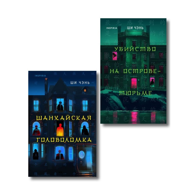 Китайский Шерлок Холмс. Комплект из 2-х книг (Шанхайская головоломка. Убийство на Острове-тюрьме)