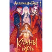 Кланы. Суд ёкаев