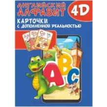 Английский алфавит 4D