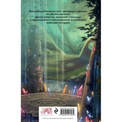 Клуб Романтики. Цветок из огня Тиамат. Блокнот