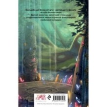 Клуб Романтики. Цветок из огня Тиамат. Блокнот