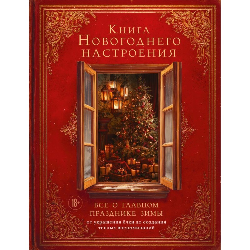 Книга новогоднего настроения. Все о главном празднике зимы: от украшения елки до создания теплых воспоминаний