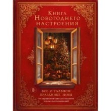 Книга новогоднего настроения. Все о главном празднике зимы: от украшения елки до создания теплых воспоминаний