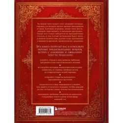 Книга новогоднего настроения. Все о главном празднике зимы: от украшения елки до создания теплых воспоминаний