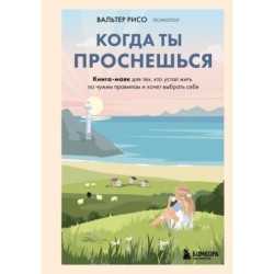 Когда ты проснешься. Книга-маяк для тех, кто устал жить по чужим правилам и хочет выбрать себя