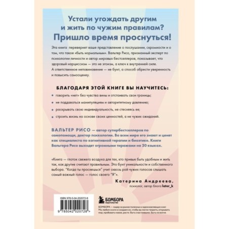 Когда ты проснешься. Книга-маяк для тех, кто устал жить по чужим правилам и хочет выбрать себя
