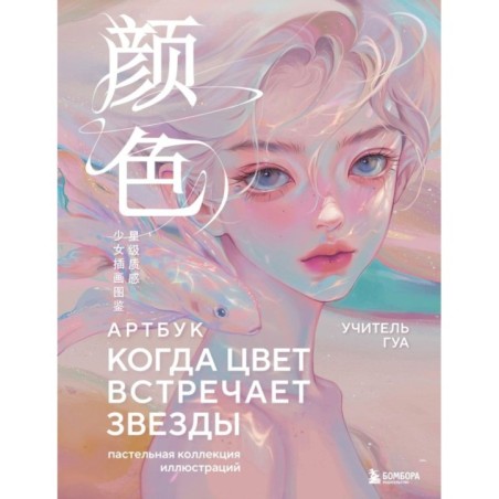 Когда цвет встречает звезды. Пастельная коллекция иллюстраций Учителя Гуа
