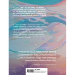 Когда цвет встречает звезды. Пастельная коллекция иллюстраций Учителя Гуа