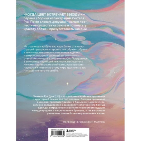 Когда цвет встречает звезды. Пастельная коллекция иллюстраций Учителя Гуа