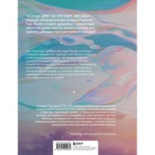 Когда цвет встречает звезды. Пастельная коллекция иллюстраций Учителя Гуа