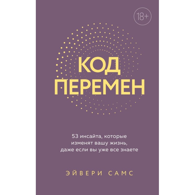 Код перемен. 53 инсайта, которые изменят вашу жизнь даже если вы уже все знаете